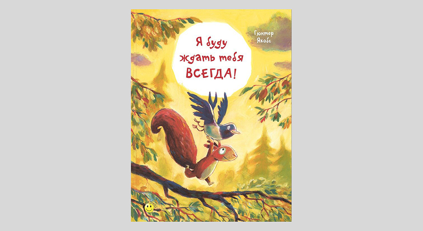 Гюнтер Якобс. Я буду ждать тебя всегда!