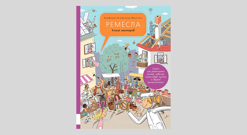 Хана Вашкова, Петра Бартикова. Ремёсла. Книга мастеров