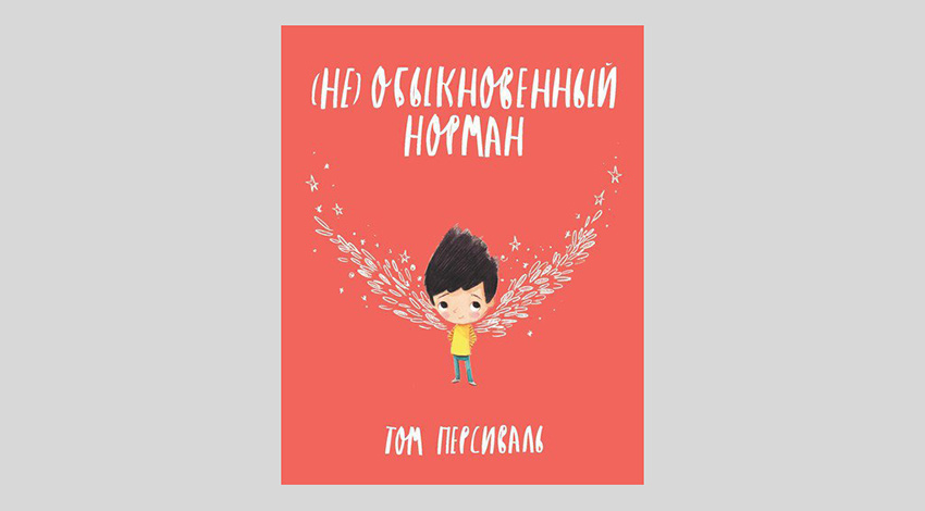 Том Персиваль. (Не)обыкновенный Норман