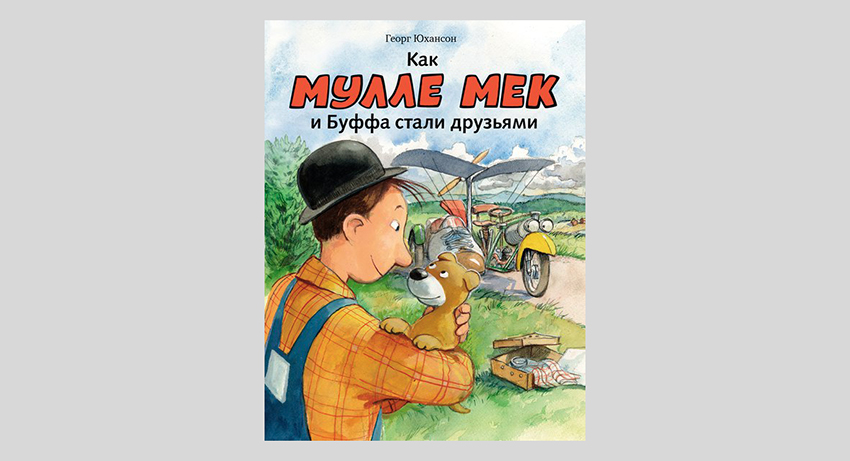 Георг Юхансон. Как Мулле Мек и Буффа стали друзьями