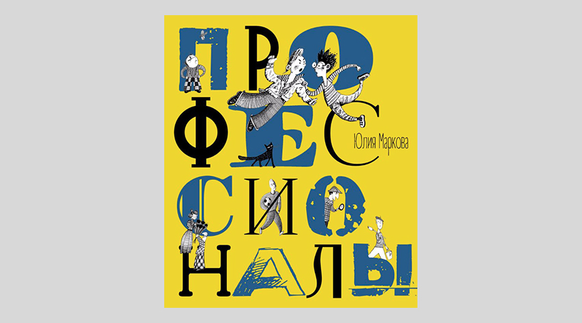 Юлия Маркова. Профессионалы