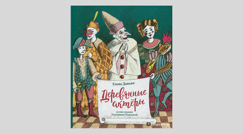 Елена Данько. Деревянные актеры