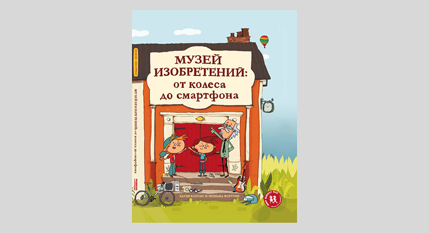 Хауме Копонс. Музей изобретений: от колеса до смартфона