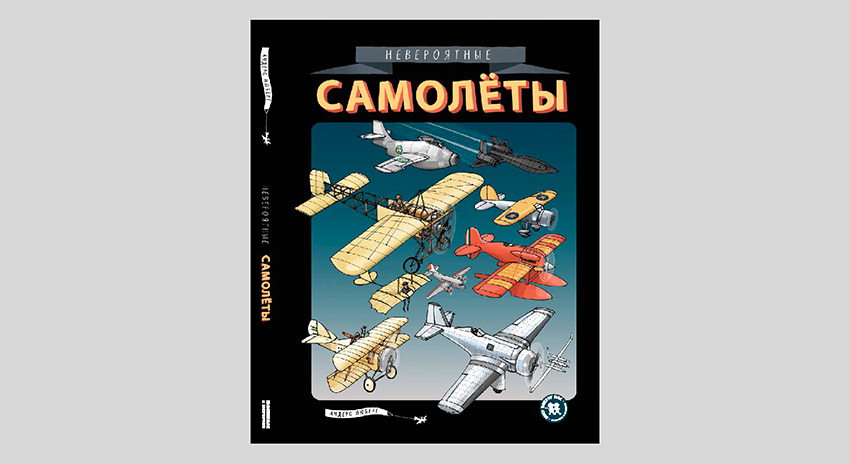 Андерс Нюберг. Невероятные самолёты