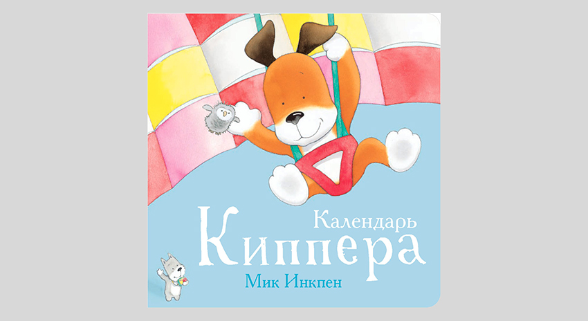 Мик Инкпен. Календарь Киппера