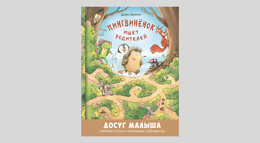 Дирк Хенниг. Пингвинёнок ищет родителей