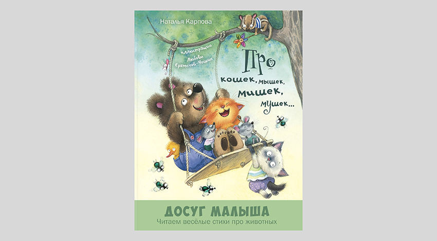 Наталья Карпова. Про кошек, мышек, мишек, мушек…