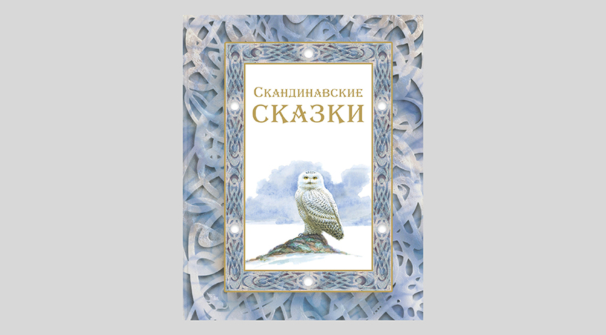 Скандинавские сказки