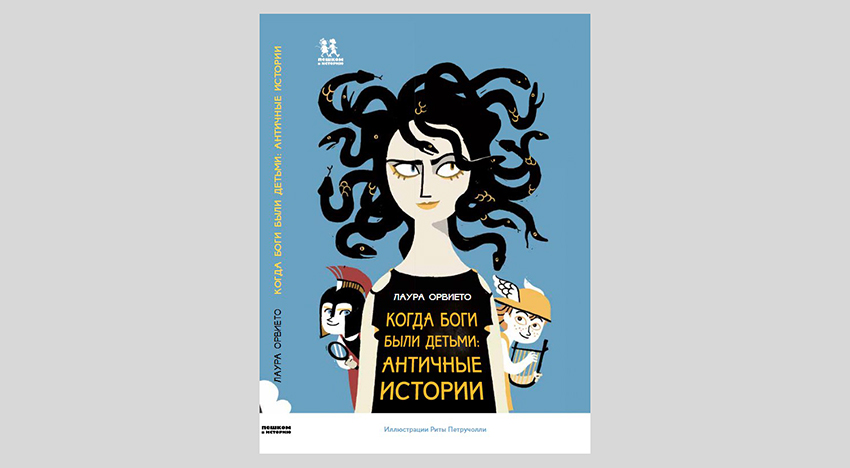 Лаура Орвието. Когда боги были детьми: античные истории