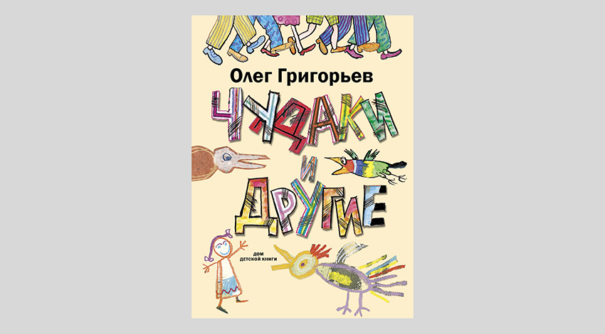 Олег Григорьев. Чудаки и другие