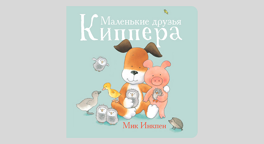 Мик Инкпен. Маленькие друзья Киппера