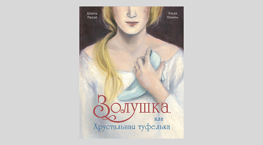 Шарль Перро. Золушка, или Хрустальная туфелька