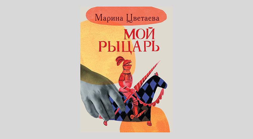 Марина Цветаева. Мой рыцарь