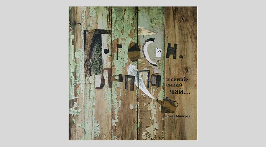 Светлана Минкова. Гагосин, Лаппа и синий-синий чай