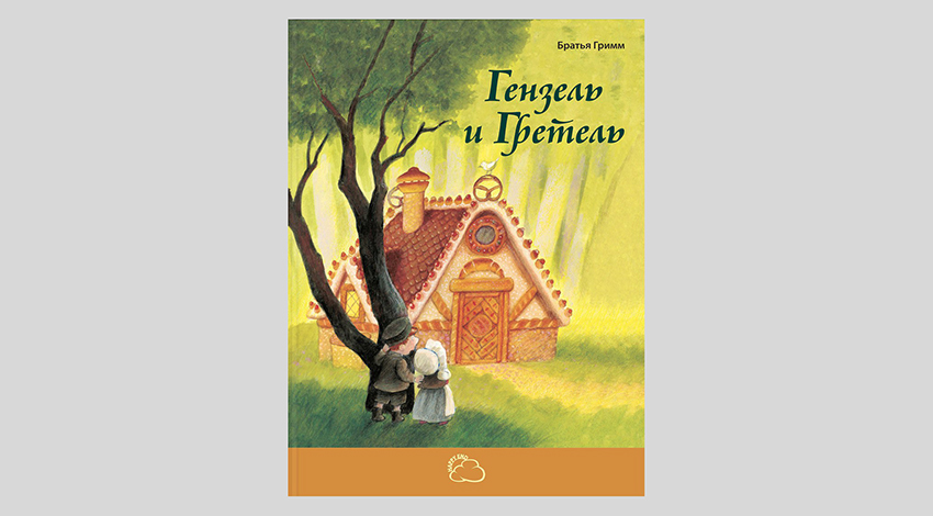 Братья Гримм. Гензель и Гретель
