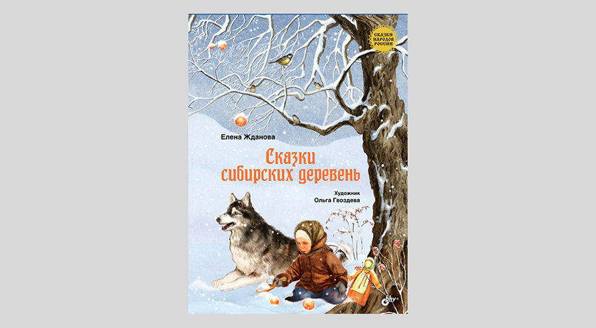 Елена Жданова. Сказки сибирских деревень