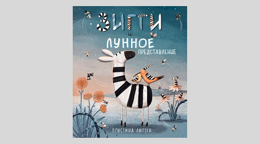 Кристина Литтен. Зигги и лунное представление