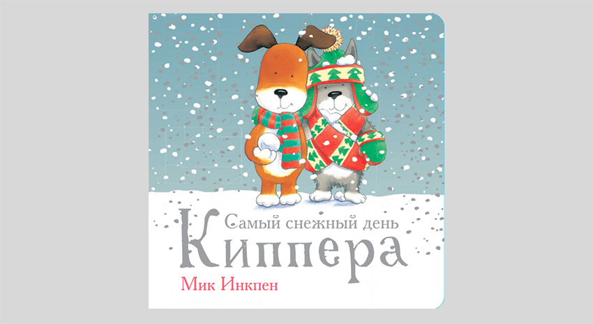 Мик Инкпен. Самый снежный день Киппера