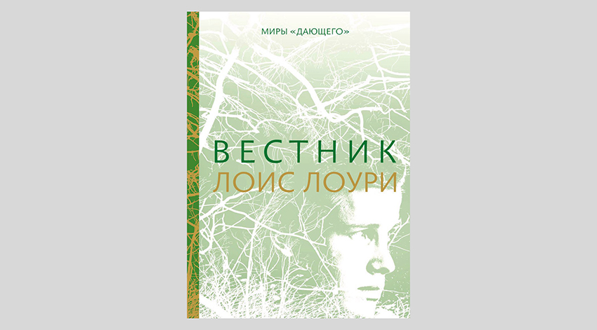 Лоис Лоури. Вестник