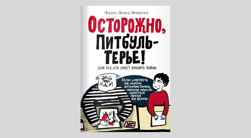 Эндре Люнд Эриксен. Осторожно, ПитбульТерье!