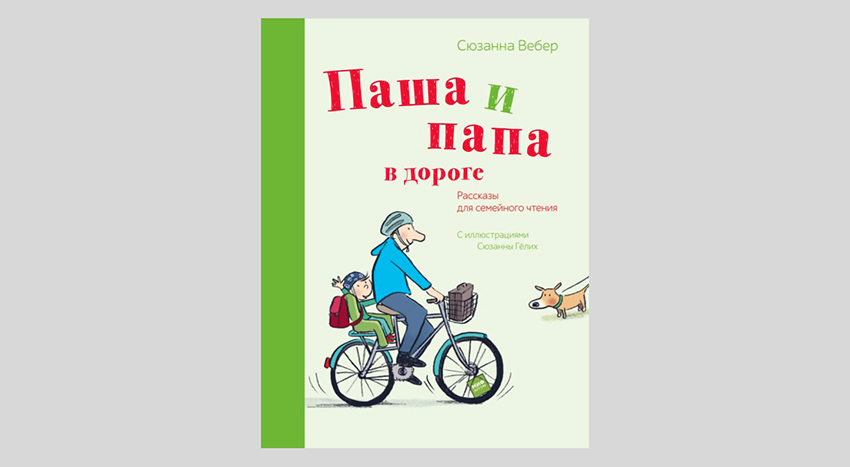 Сюзанна Вебер. Паша и папа в дороге. Рассказы для семейного чтения