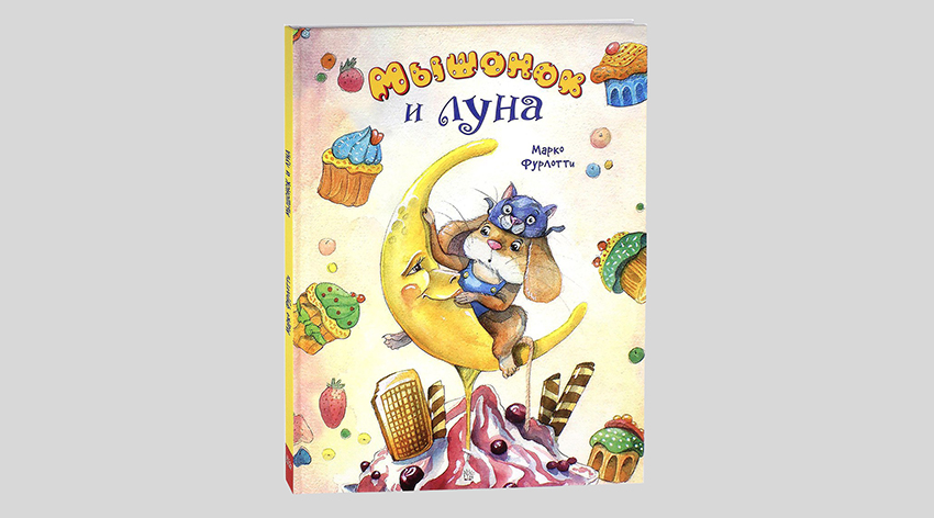 Марко Фурлотти. Мышонок и луна