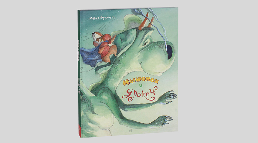 Марко Фурлотти. Мышонок и дракон