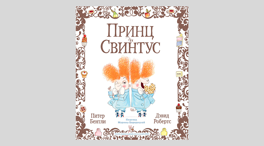 Питер Бентли. Принц и Свинтус