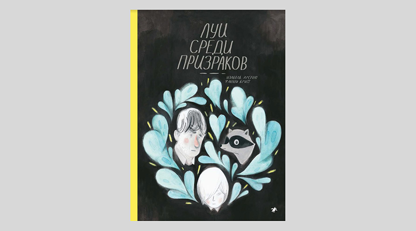 Фанни Бритт. Луи среди призраков