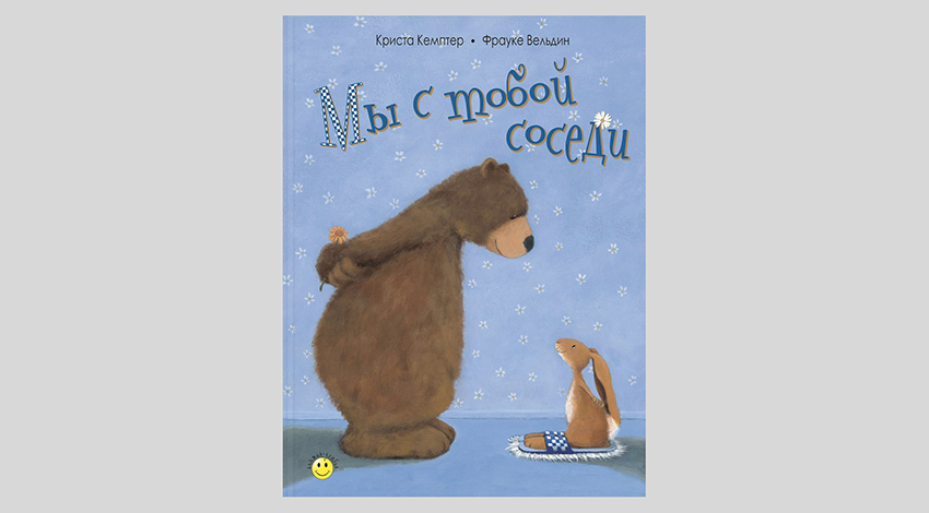 Криста Кемптер. Мы с тобой соседи