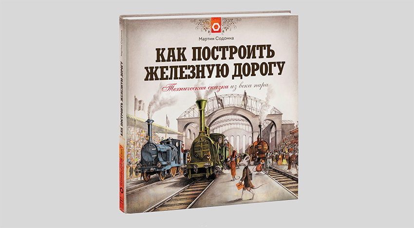 Мартин Содомка. Как построить железную дорогу