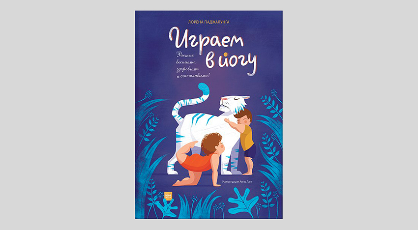 Лорена Паджалунга и Анна Ланг. Играем в йогу