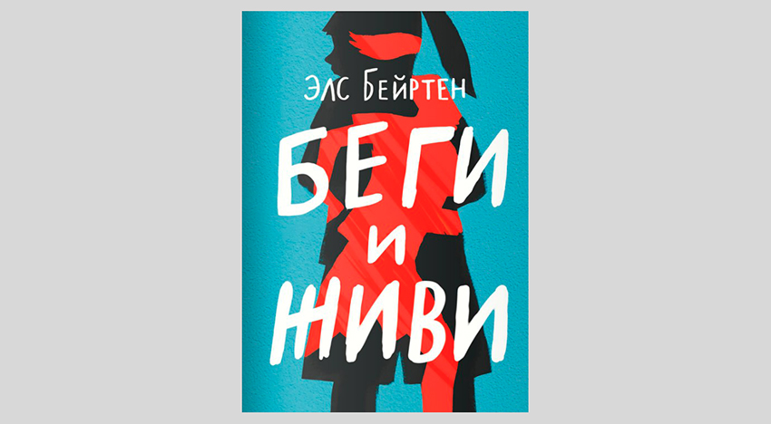 Элс Бейртен. Беги и живи