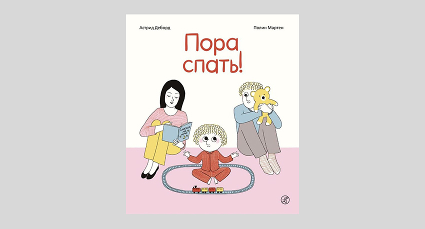 Астрид Деборд. Пора спать!