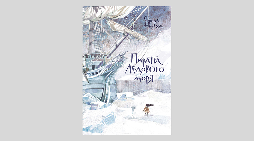 Фрида Нильсон. Пираты Ледового моря
