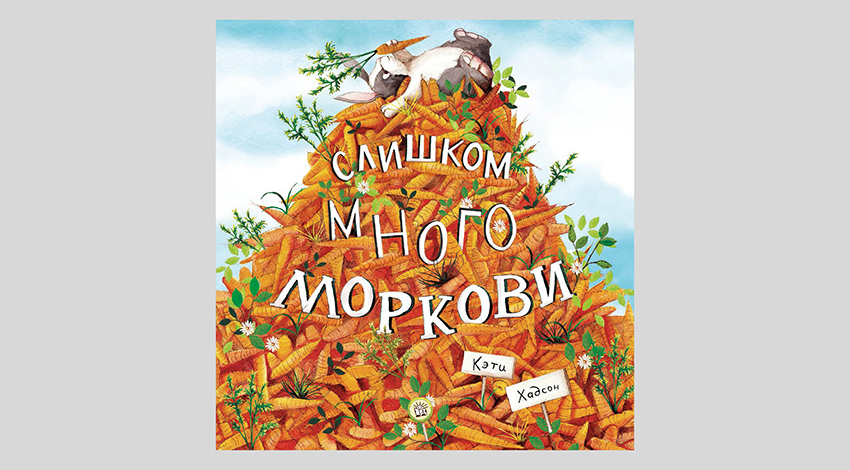 Кэти Хадсон. Слишком много моркови