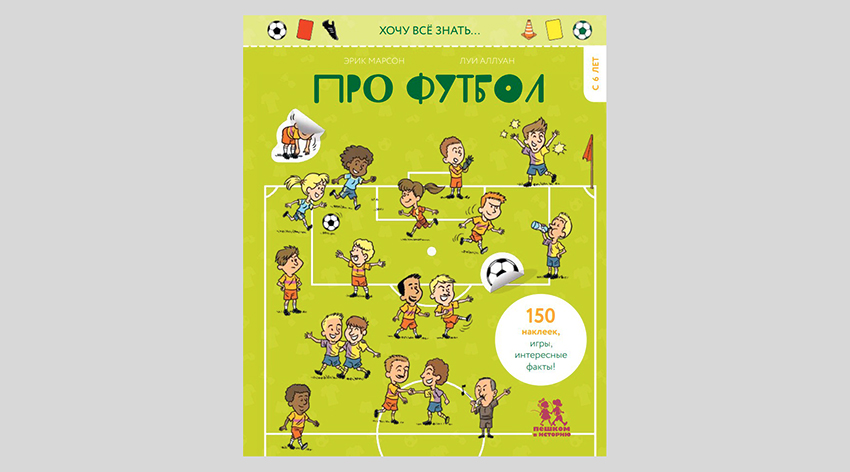 Эрик Марсон. Хочу всё знать… про футбол