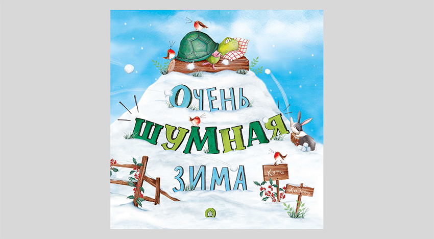 Кэти Хадсон. Очень шумная зима