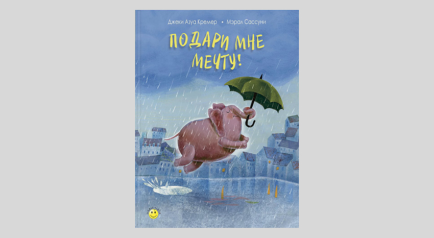 Джеки Азуа Кремер. Подари мне мечту!