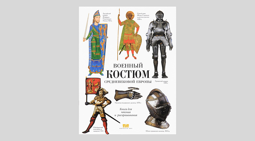 Клим Жуков. Военный костюм средневековой Европы