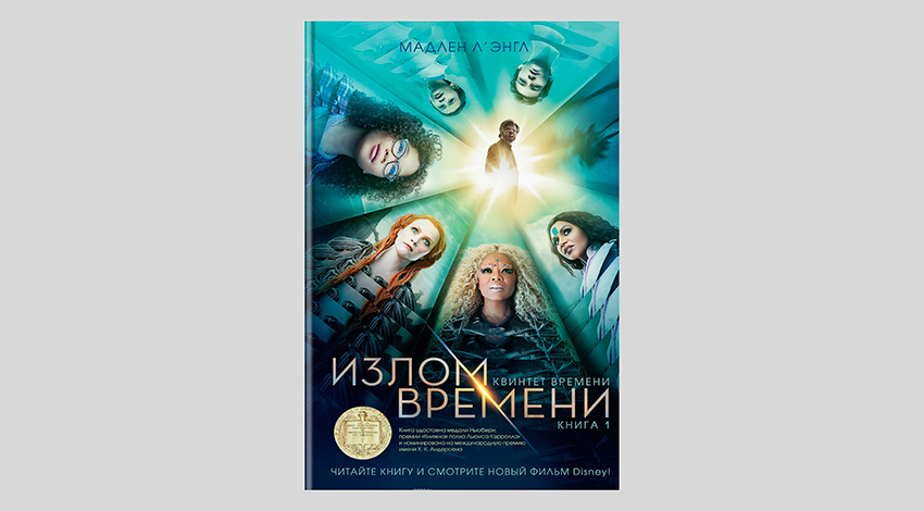 Мадлен Л`Энгл. Квинтет времени. Книга 1. Излом времени