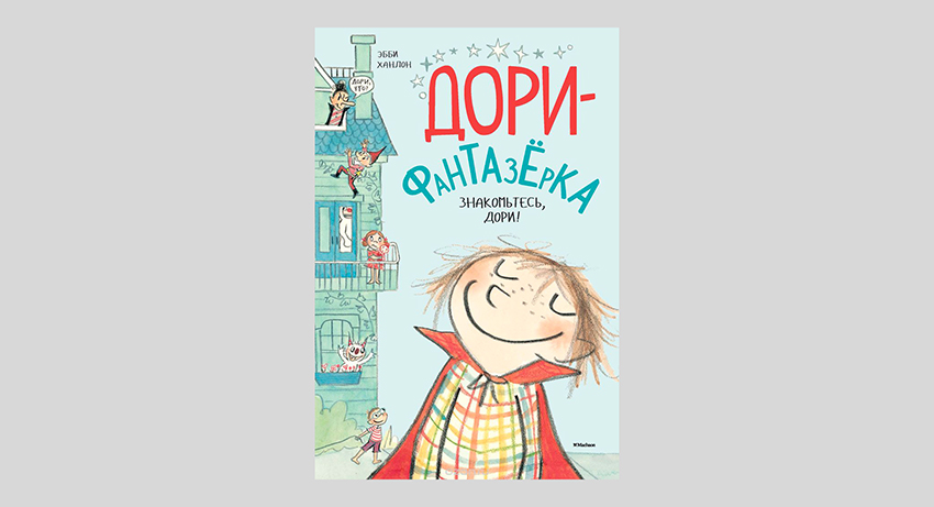 Эбби Ханлон. Дори-фантазерка. Знакомьтесь, Дори!