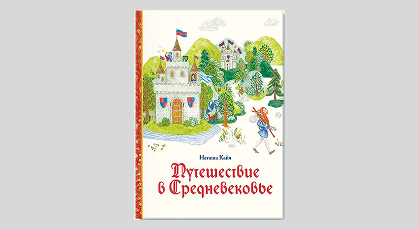 Наташа Кайя. Путешествие в Средневековье