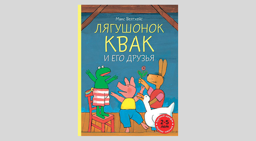 Макс Велтхейс. Лягушонок Квак и его друзья