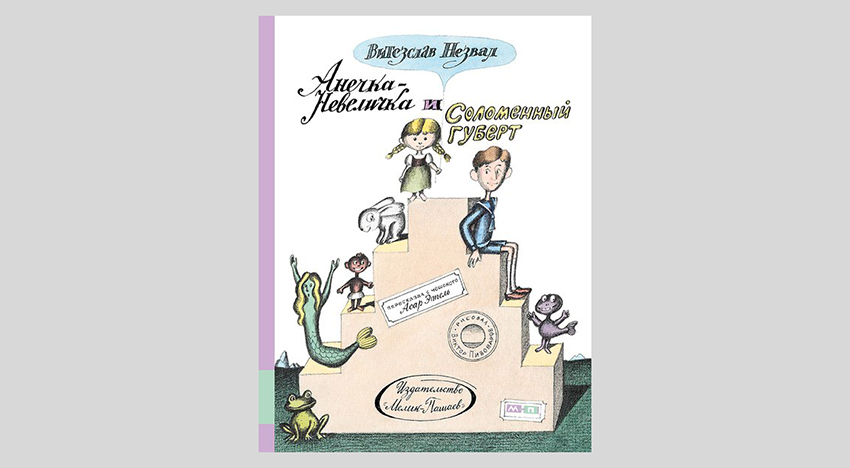 Витезслав Незвал. Анечка-Невеличка и Соломенный Губерт