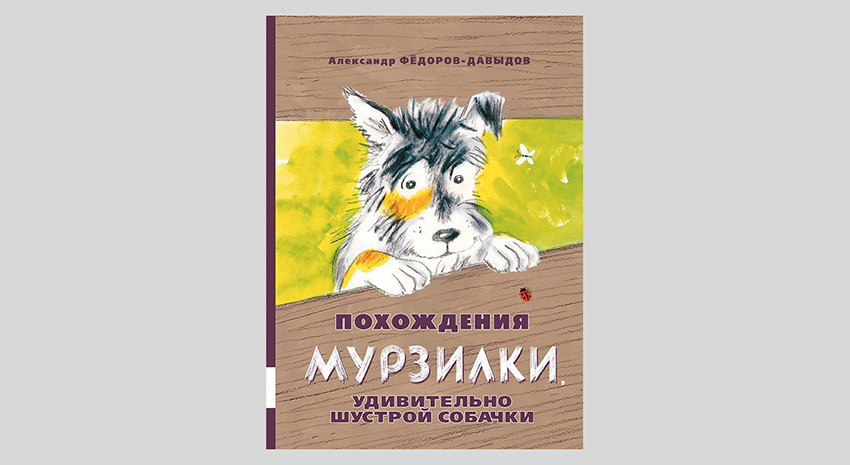 Александр Фёдоров-Давыдов. Похождения Мурзилки, удивительно шустрой собачки