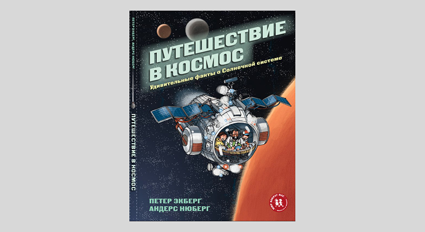 Петер Экберг. Путешествие в космос