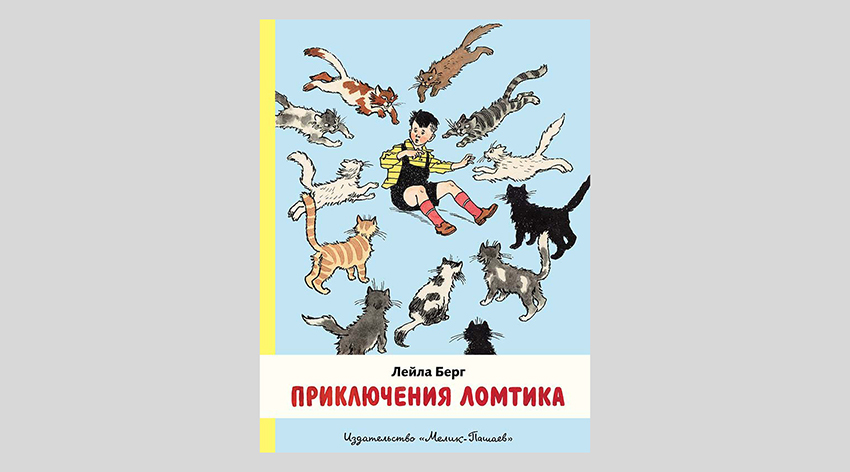 Лейла Берг. Приключения Ломтика