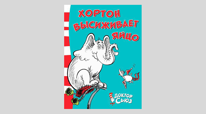 Доктор Сьюз. Хортон высиживает яйцо