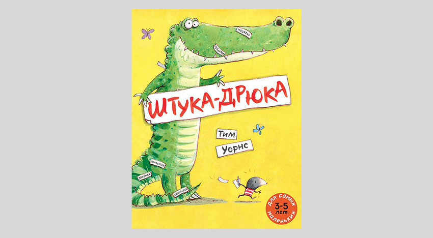 Тим Уорнс. Штука-Дрюка